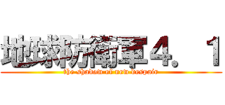 地球防衛軍４．１ (the shadow of new despair)