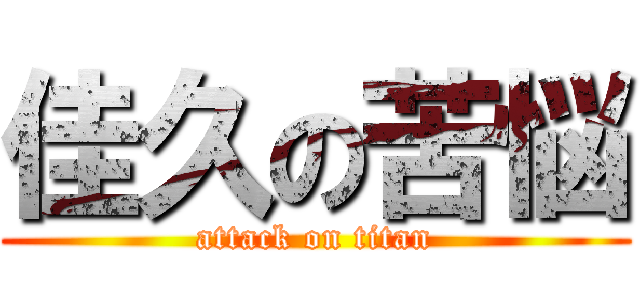 佳久の苦悩 (attack on titan)