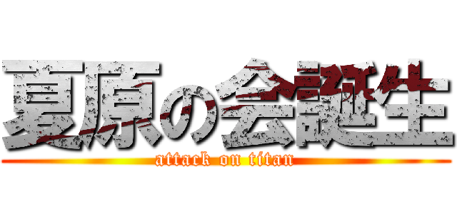 夏原の会誕生 (attack on titan)