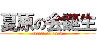 夏原の会誕生 (attack on titan)