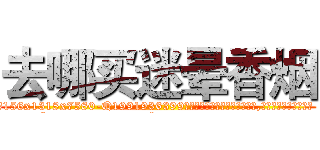 去哪买迷晕香烟 (去哪买迷晕香烟【电.话156x1318x7580-Q1991936399鑫宏药业】我们做的是长期生意,靠的是老客户长期支持
参考消息网2月20日报道 韩媒称，“剩女多、离婚率高的城市，房价一定会上涨。”这是中国经济学家金岩石2016年12月参加在上海举行的房地产相关论坛时说的话。
)