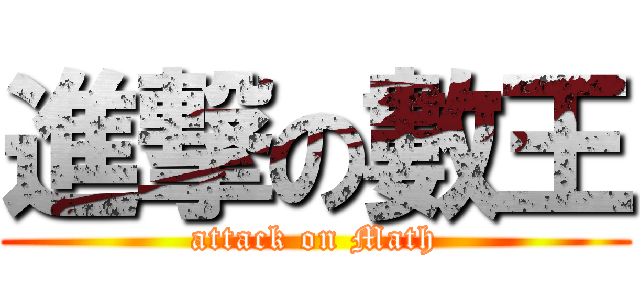 進撃の數王 (attack on Math)
