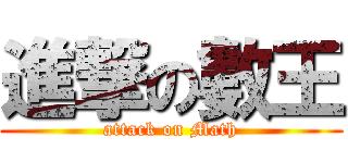 進撃の數王 (attack on Math)