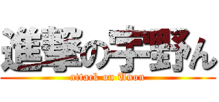 進撃の宇野ん (attack on Unon)