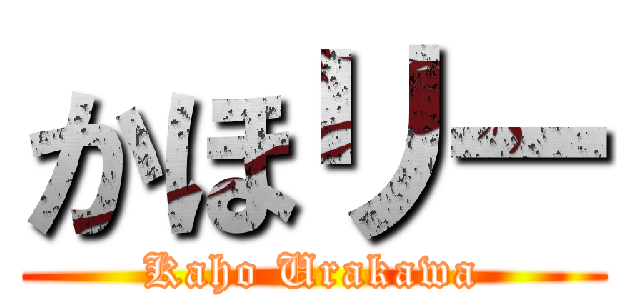 かほリー (Kaho Urakawa)