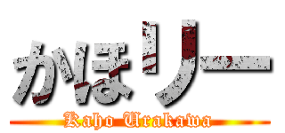 かほリー (Kaho Urakawa)