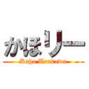 かほリー (Kaho Urakawa)