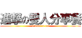 進撃の雙人分享餐 (I want to eat)