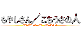 もやしさん／ごちうさの人 (moyasisann/gochiusanohuman)