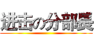进击の分部長 ()