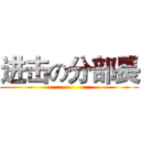 进击の分部長 ()