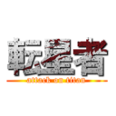 転星者 (attack on titan)