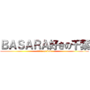 ＢＡＳＡＲＡ好きの千葉 (Ｂａｓａｒａ is Love)