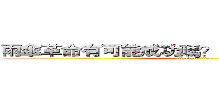 雨傘革命有可能成功嗎？只要堅持下去，有。 (attack on titan)