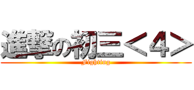 進撃の初三＜４＞ (Fighting)