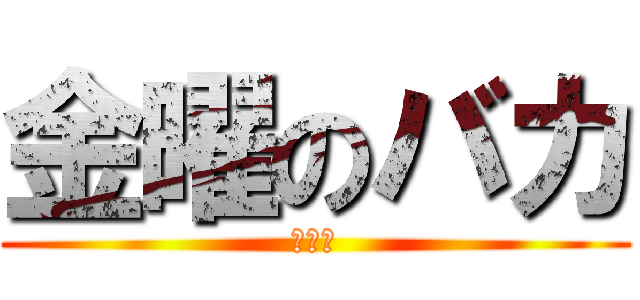 金曜のバカ (シルフ)