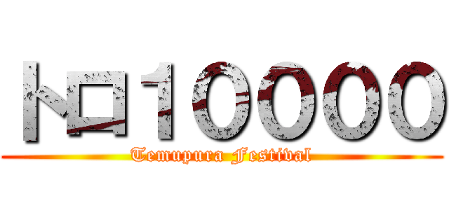 トロ１００００ (Temupura Festival)