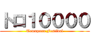 トロ１００００ (Temupura Festival)