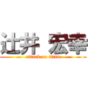 辻井 宏幸 (attack on titan)