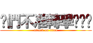 你們不准轉學喔ˋˊ (attack on titan)