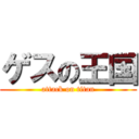 ゲスの王国 (attack on titan)
