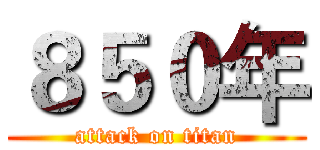 ８５０年 (attack on titan)