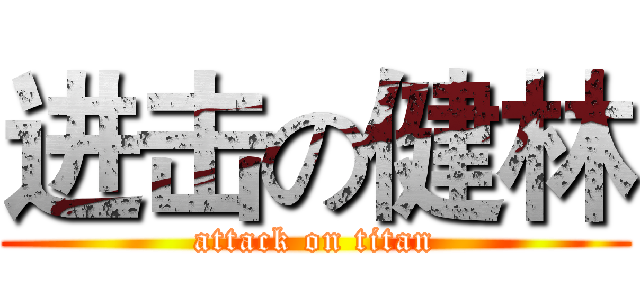 进击の健林 (attack on titan)