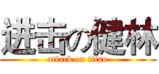 进击の健林 (attack on titan)