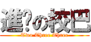 進鸡の校巴 (Two Three Three)