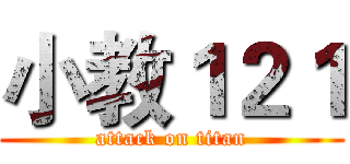 小教１２１ (attack on titan)
