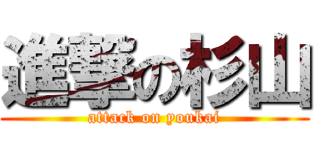 進撃の杉山 (attack on youkai)