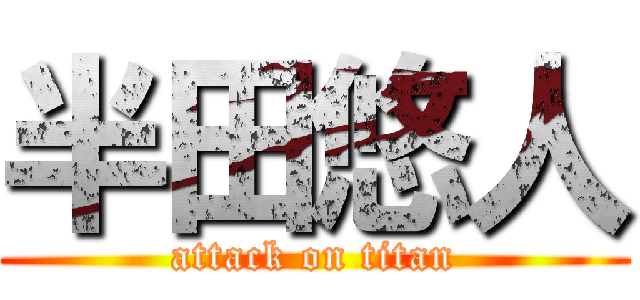 半田悠人 (attack on titan)