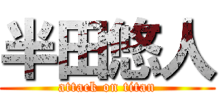 半田悠人 (attack on titan)