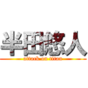 半田悠人 (attack on titan)