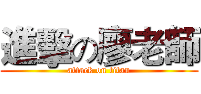 進擊の廖老師 (attack on titan)