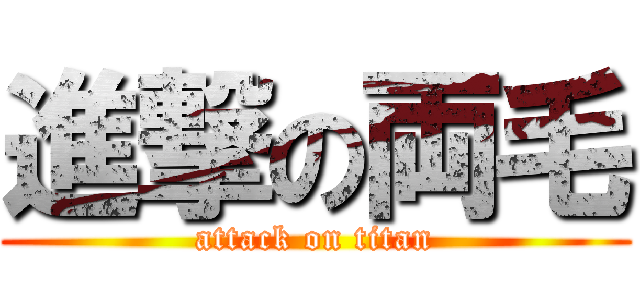 進撃の両毛 (attack on titan)