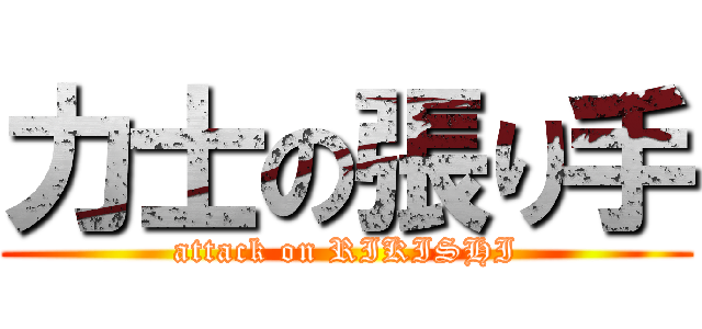 力士の張り手 (attack on RIKISHI)