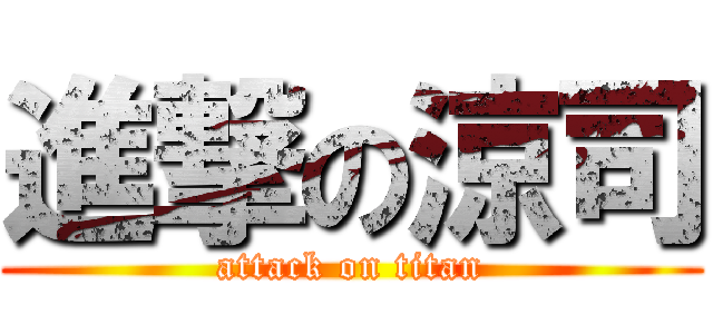 進撃の涼司 (attack on titan)