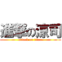 進撃の涼司 (attack on titan)