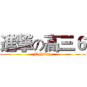 進撃の高三６ (Fighting.)