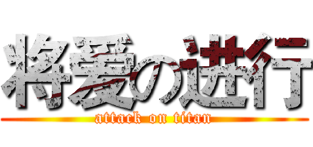将爱の进行 (attack on titan)