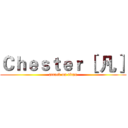 Ｃｈｅｓｔｅｒ ［ 凡］ (attack on titan)