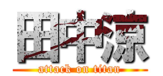 田中涼 (attack on titan)