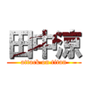田中涼 (attack on titan)
