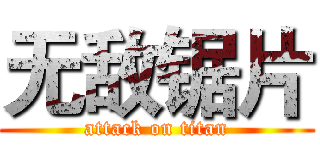 无敌锯片 (attack on titan)