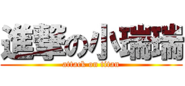 進撃の小瑞瑞 (attack on titan)