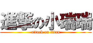 進撃の小瑞瑞 (attack on titan)