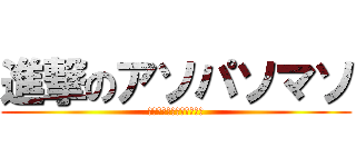 進撃のアソパソマソ (あああああああああああ！)