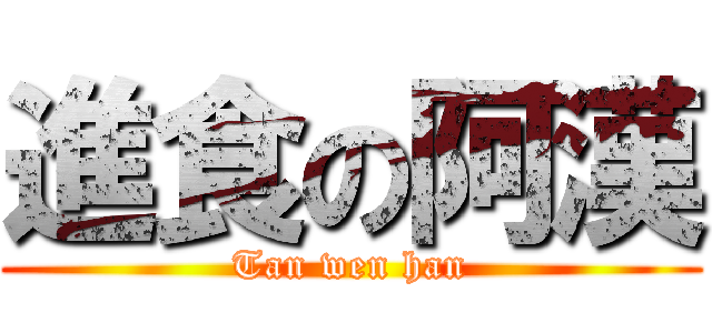 進食の阿漢 (Tan wen han)