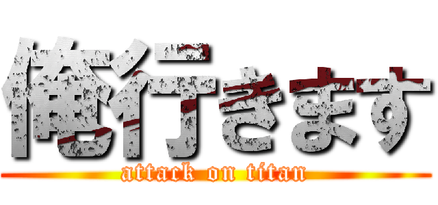 俺行きます (attack on titan)